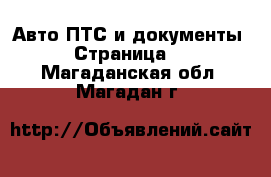 Авто ПТС и документы - Страница 2 . Магаданская обл.,Магадан г.